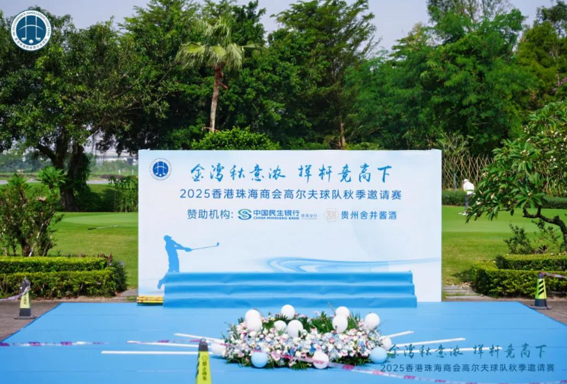 舍井酱酒荣膺2025香港珠海商会高尔夫球队赞助机构暨晚宴指定用酒
