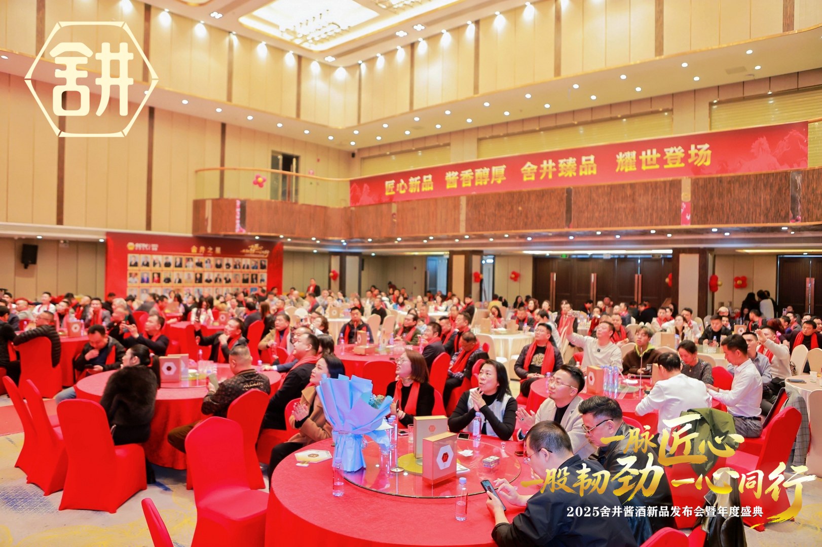 启新章·赴新程 | 舍井酱酒2025年度盛典暨新品发布会圆满举行